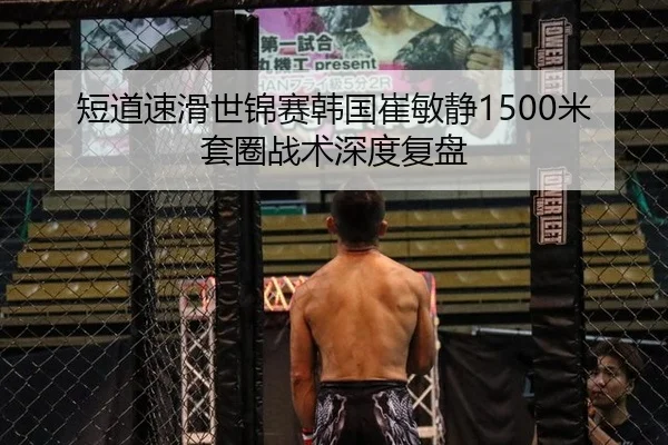 短道速滑世锦赛韩国崔敏静1500米套圈战术深度复盘