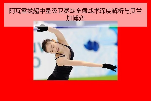 a-wa-lei-zi-chao-zhong-liang-ji-wei-mian-zhan-quan-pan-zhan-shu-shen-du-jie-xi-yu-bei-lan-jia-bo-yi-2-281.jpg