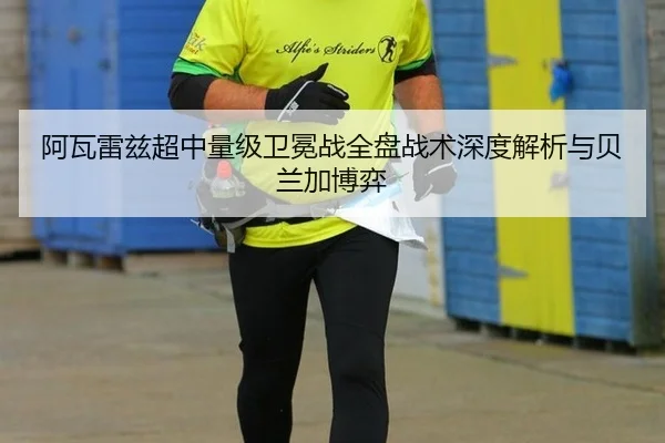 a-wa-lei-zi-chao-zhong-liang-ji-wei-mian-zhan-quan-pan-zhan-shu-shen-du-jie-xi-yu-bei-lan-jia-bo-yi-3-972.jpg