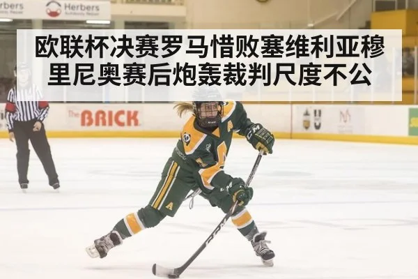 欧联杯决赛罗马惜败塞维利亚穆里尼奥赛后炮轰裁判尺度不公