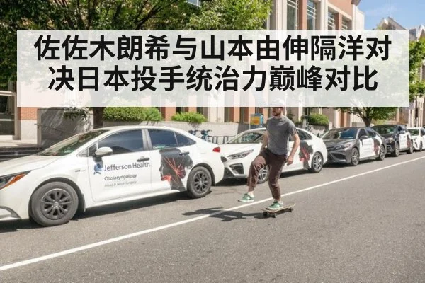 佐佐木朗希与山本由伸隔洋对决日本投手统治力巅峰对比