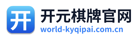开元棋牌官网